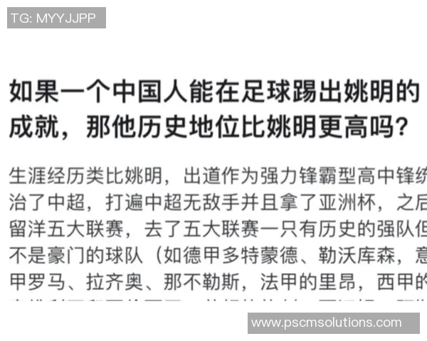 姚明分享对足球的独特见解与个人经历，探讨篮球与足球的相似之处与未来发展潜力