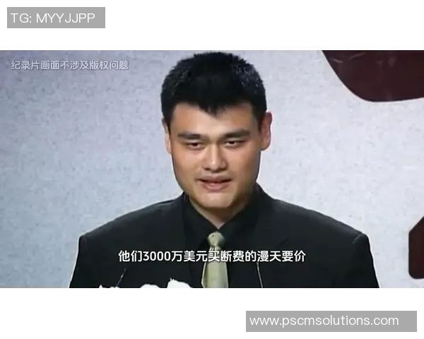 姚明的传奇人生落幕，篮球巨星的离去让世界为之哀悼