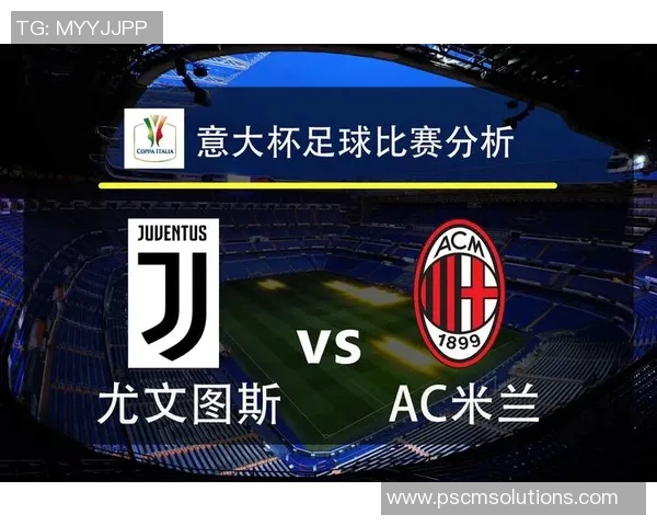 尤文图斯小胜AC米兰神奇扑救成比赛转折点分析