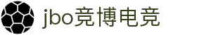 jbo竞博·(电竞)-为电子竞技而生,为荣耀而博